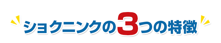 ショクニンクの3つの特徴