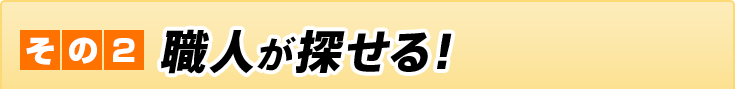 その2 職人が探せる！