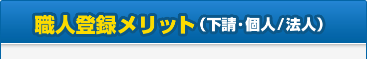 職人登録メリット（下請・個人/法人）