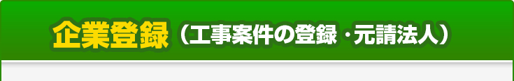 企業登録（工事案件の登録・元請法人）