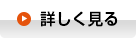 詳しく見る