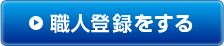 職人登録をする