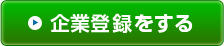 企業登録をする