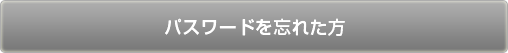 パスワードを忘れた方