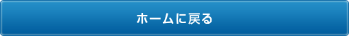 ホームに戻る