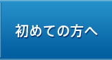 初めての方へ