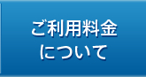 ご利用料金について