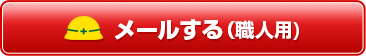 メールする（職人用)