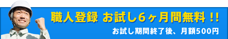 職人登録 完全無料