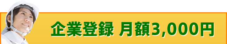 企業登録 5,000円/月額