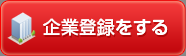 企業登録をする