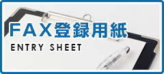 FAX登録用紙