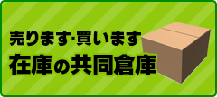 売ります・買います 在庫の共同倉庫