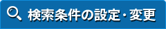検索条件の設定・変更