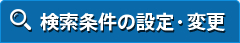 検索条件の設定・変更