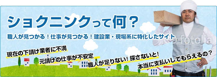 ショクニンクって何？職人が見つかる！仕事が見つかる！建設業・現場系に特化したサイト